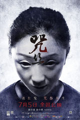 组图：《咒丝》曝咒怨版海报 恶毒咒语凶煞来袭