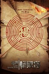 组图：《忠烈杨家将》曝概念海报及剧照