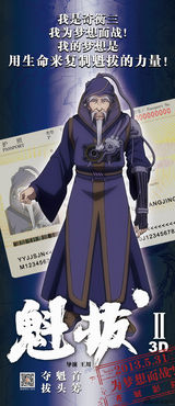 组图：《魁拔2》公映 曝百星挺魁海报