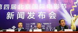 组图：第四届北京国际电影节发布会