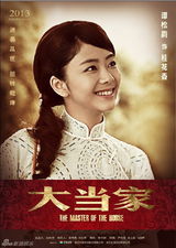 组图：《大当家》曝海报 众星演绎民国励志传奇