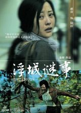 组图：电影《浮城谜事》海报赏析