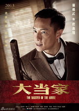 组图：《大当家》曝海报 众星演绎民国励志传奇