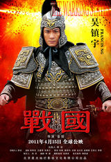 组图：《战国》终极版海报曝光 气势恢宏剑拔弩张
