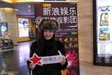 组图：新浪围脖观影团第二百期送礼活动