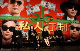 组图：《私人订制》发布 冯小刚吐槽春晚耽误事