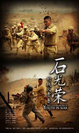 组图：《石光荣》曝剧情版海报 硝烟纷飞有看点