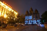 组图：疯狂粉丝为刘谦庆生 醒目祝福点亮北京城