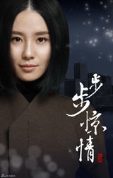 组图：《步步惊情》海报首曝光 主演阵容揭晓