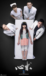 组图：《心术》病患视角版海报曝光