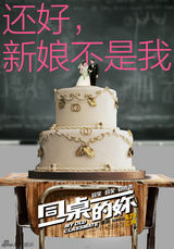 组图：《同桌的妳》主题海报 玩转重口味青春