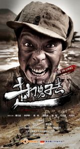 组图：《走，打鬼子去》曝海报 曹云金领衔