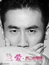 组图：《三爱》海报  张歆艺李光洁领衔悬疑爱情