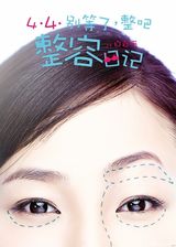 组图：《整容》定档4月4日 白百何丑妆造型曝光