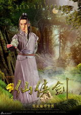 组图：《仙侠剑》曝定妆海报 少年奇侠闯江湖
