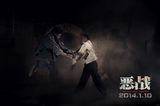 组图：《恶战》发终极预告 洪金宝安志杰血战