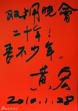高清组图：2010军民迎新春文艺晚会群星寄语