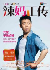 组图：《辣妈正传》曝角色海报 大咖阵容亮相