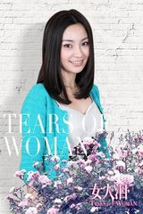 组图：陈秀丽《女人泪》温婉美丽颇具大家闺秀风范