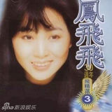 组图：凤飞飞生前专辑封面盘点 我是一片云