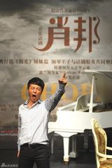 幻灯图：《肖邦》预演剧照曝光 于洋诠释大师的抉择