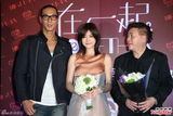 组图：《在一起》台湾首映 陈妍希难忘前男友