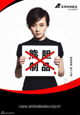 组图：孙俪出任爱心大使 “拯救黑熊”主题海报曝光