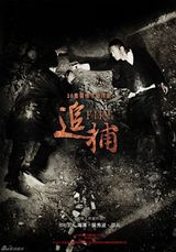 高清图：《追捕》杀青海报全曝光 情节悬疑爱情悱恻