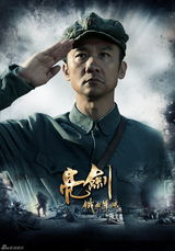 高清图：《新亮剑》再曝人物海报 猛将叱咤风云