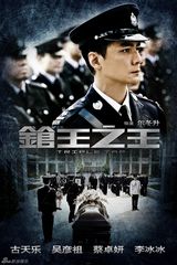 幻灯图集：《枪王之王》海报曝光 吴彦祖制服诱惑