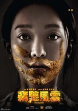 组图：《窃听风云3》定档5月 海报暗藏角色命运