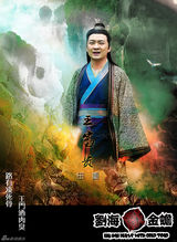 组图：《刘海戏金蟾》男版海报 陈浩民谭耀文争锋