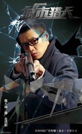 组图：《城市猎人》曝硬汉海报 林志颖酷帅威风