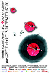 组图：2011小剧场优秀戏剧展演季海报欣赏