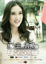 组图：《公主的诱惑》发海报 邓丽欣落寞抱吉他