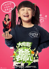 组图：《爸爸》电影曝角色海报 萌娃当家