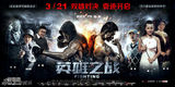 组图：《英雄之战》21日公映 陆毅何润东亮绝活