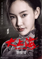 组图：电影《大上海》海报赏析