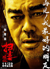 组图：《扫毒》三帅人物版海报“以泪洗面”