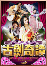 组图：《古剑奇谭》杨幂郑爽领衔群星摇滚贺岁