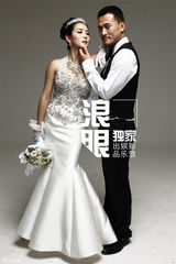 组图：何洁赫子铭大婚将近 最新婚纱照性感露沟