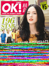 组图：章子怡登《OK！精彩》熟女范魅力十足