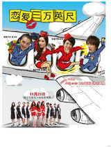 组图：《恋爱三万英尺》曝粉丝手绘板海报