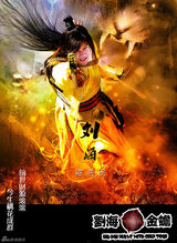 组图：《刘海戏金蟾》男版海报 陈浩民谭耀文争锋