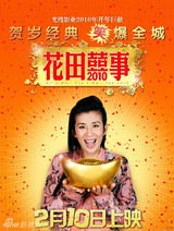 幻灯：《花田囍事2010》贺岁海报 美女环绕古天乐