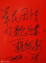 高清组图：2010军民迎新春文艺晚会群星寄语