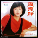组图：凤飞飞生前专辑封面盘点 我是一片云