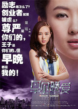 组图：商战爱情片《早见，晚爱》发单人海报