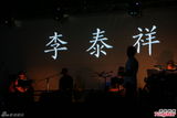 组图：李泰祥骤逝 弟子陈永龙献唱悼念