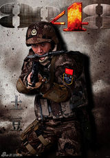 组图：《8848》首曝定妆照 90后特种兵霸气登场